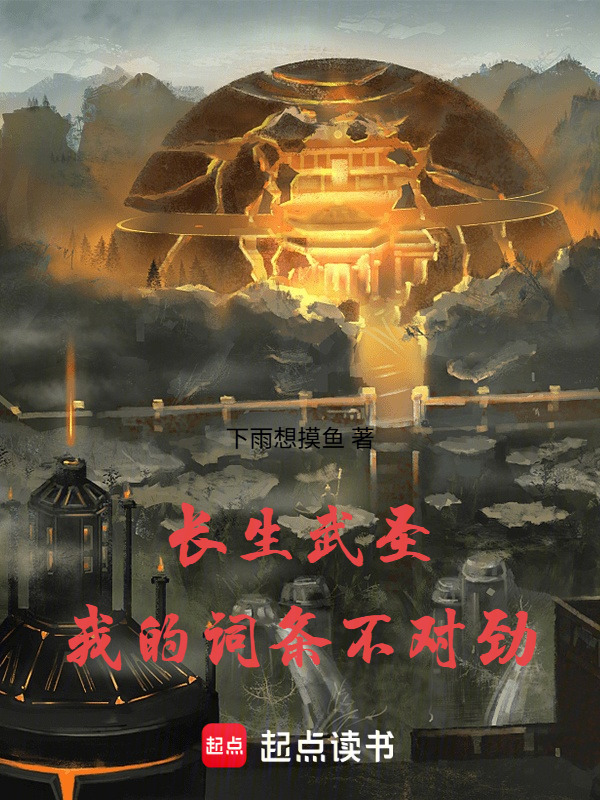 长生武圣，我的词条不对劲在线阅读