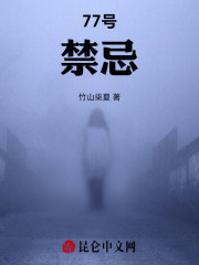 77号禁忌