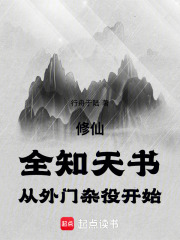 修仙：全知天书，从外门杂役开始(行舟于陆)小说在线阅读-首发起点中文网