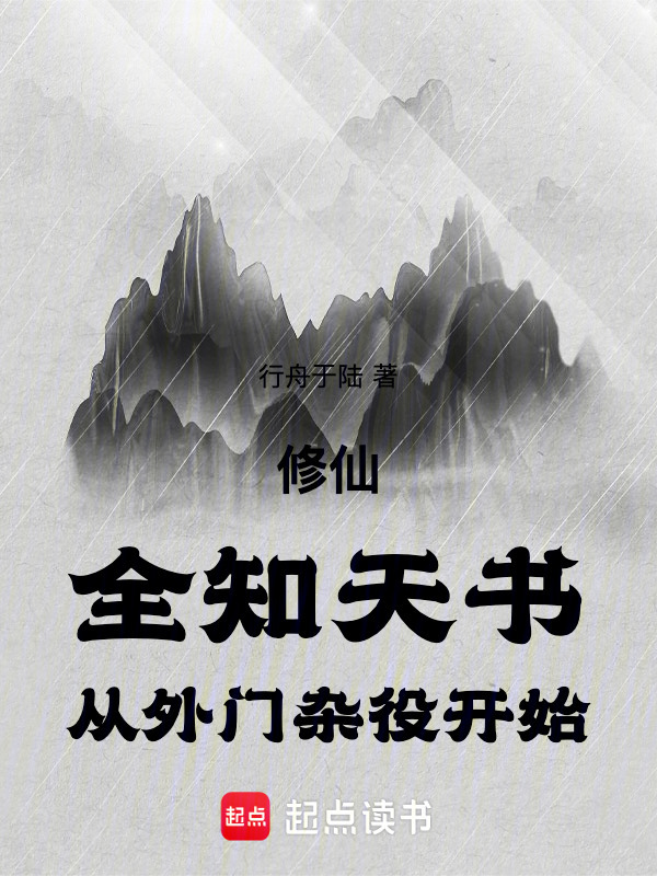 修仙：全知天书，从外门杂役开始(行舟于陆)小说在线阅读-首发起点中文网
