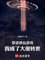 穿进修仙游戏，我成了大佬转世