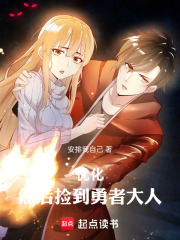 优化，然后捡到勇者大人在线阅读