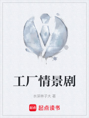 工厂情景剧在线阅读