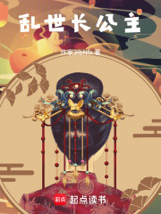 乱世长公主在线阅读