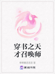 穿书之天才召唤师在线阅读