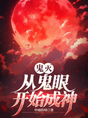 鬼灭：从鬼眼开始成神
