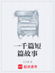 一千篇短篇故事在线阅读