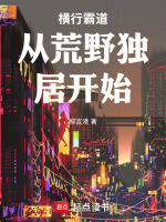 横行霸道从荒野独居开始最新章节在线阅读