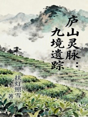 庐山灵脉：九境遗踪在线阅读