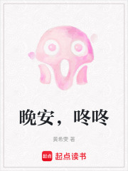 晚安，咚咚在线阅读