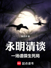 永明清谈：一场谱牒生死局在线阅读
