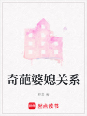 奇葩婆媳关系在线阅读