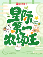 星际第一农场主封面