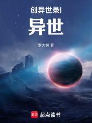 创异世录I异世在线阅读