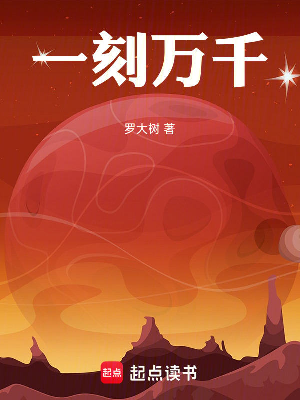 一刻万千在线阅读