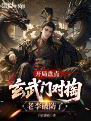 开局盘点玄武门对掏，老李破防了