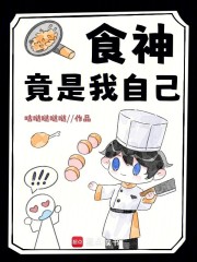 食神竟是我自己！在线阅读