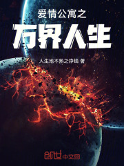 爱情公寓之万界人生