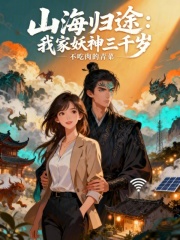 山海归途：我家妖神三千岁在线阅读