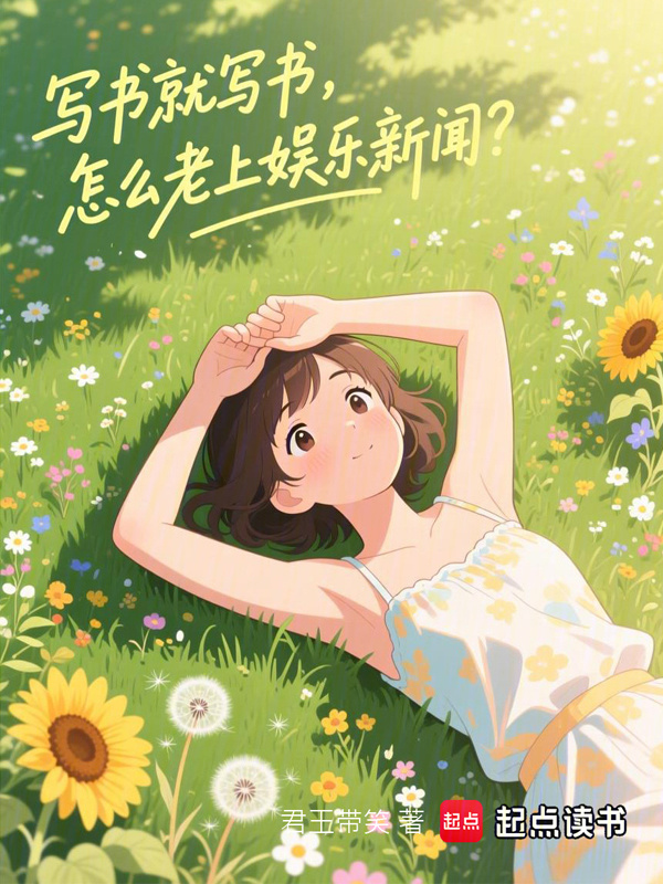 写书就写书，怎么老上娱乐新闻？(君王带笑)小说在线阅读-首发起点中文网