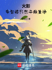 火影：宇智波只想平静生活