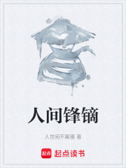 人间锋镝在线阅读