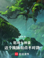 乾坤七神录：这个废脉有点不对劲封面