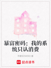暴富密码：我的系统只认消费在线阅读