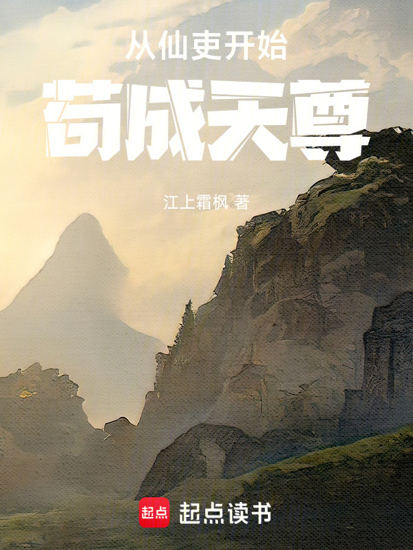 从仙吏开始苟成天尊在线阅读