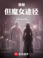 诡秘：但魔女途径封面
