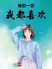 她的一切我都喜欢在线阅读