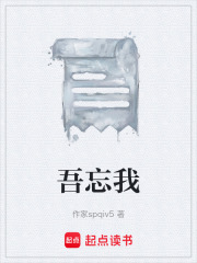 吾忘我在线阅读