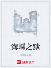 海蝶之默在线阅读
