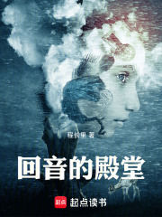 回音的殿堂在线阅读