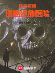 惊奇直播，逃离绝命医院在线阅读