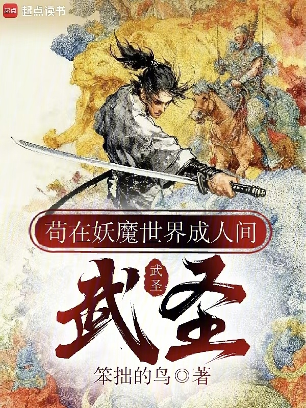 苟在妖魔世界成人间武圣在线阅读