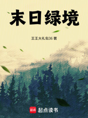末日绿境在线阅读