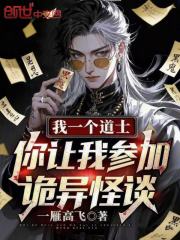 我一个道士，你让我参加诡异怪谈