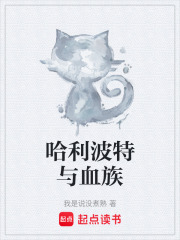 哈利波特与血族在线阅读