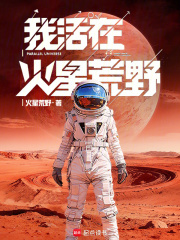 我活在火星