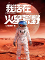 我活在火星荒野！在线阅读