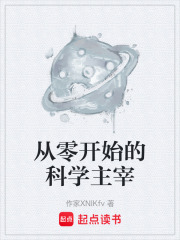 从零开始的科学主宰在线阅读