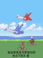 我说草系宝可梦是对的