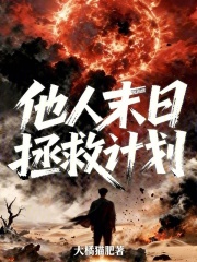 他人末日拯救计划在线阅读