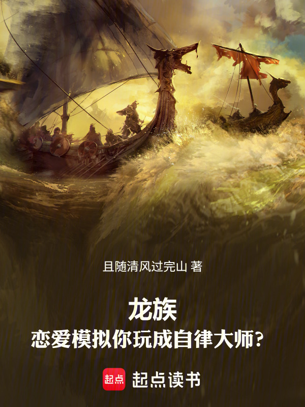 龙族：开局被零表白的我自律屠龙在线阅读