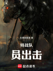 特战队员出击在线阅读