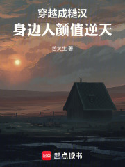 穿越成糙汉，身边人颜值逆天在线阅读