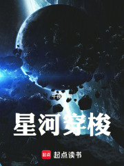 星河穿梭在线阅读