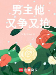 男主他又争又抢