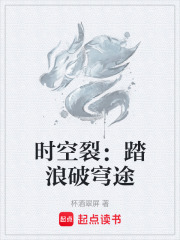 时空裂：踏浪破穹途在线阅读